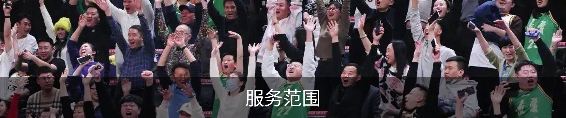 服务范围